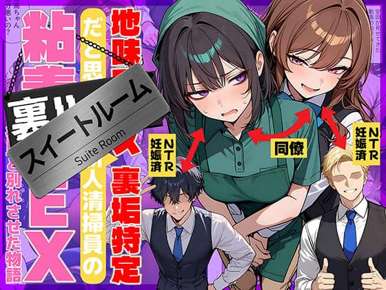 【地味でブスだと思ってた新人清掃員の裏垢特定 粘着SEXで彼氏と別れさせた物語 スイートルーム】69ちゃんねる◇エロ漫画