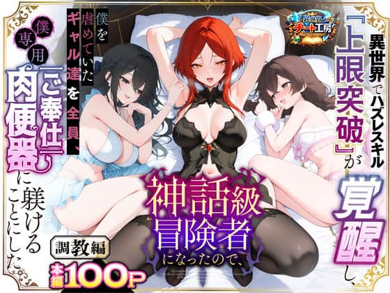【異世界でハズレスキル『上限突破』が覚醒して神話級冒険者になったので、僕を虐めていたギャル達を全員、僕専用ご奉仕肉便器に躾けることにした。【調教編】】異世界チート工房◇エロ漫画