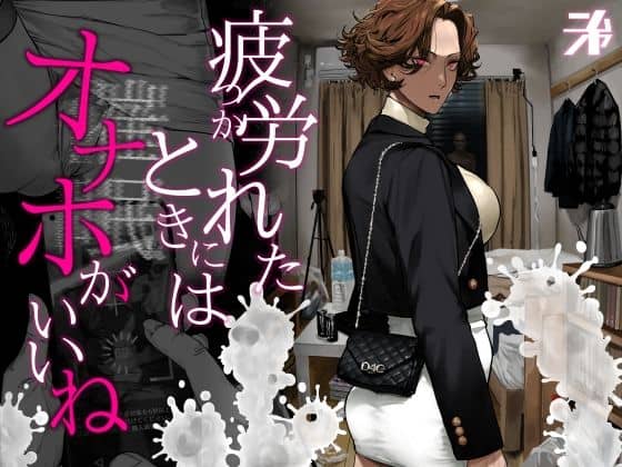 【疲労（つか）れたときにはオナホがいいね】にむの屋◇エロ漫画