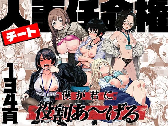 【チート人事任命権！！僕が君に役割あ〜げる】ももまろ◇エロ漫画