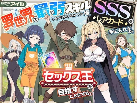 【異世界で最弱スキルしかもらえなかった俺、SSSレアカードを手に入れたのでセックス王を目指すことにする。】COMICアイル@エロ漫画の表紙