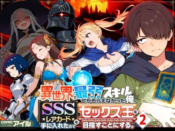 【異世界で最弱スキルしかもらえなかった俺、SSSレアカードを手に入れたのでセックス王を目指すことにする。2】COMICアイル@エロ漫画-表紙-