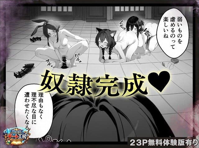 【異世界でハズレスキル『上限突破』が覚醒して神話級冒険者になったので、僕を虐めていたギャル達を全員、僕専用ご奉仕肉便器に躾けることにした。【調教編】】異世界チート工房◇女性が3人いて一人はディルドを入れている 四つん這いの女子のお尻を舐めている女性がいる