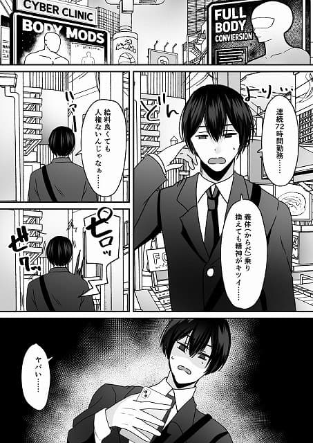 【あなた♂は、美少女セクサロイド♀に魂をインストールされました!】あむぁいおかし製作所◇義体広告が並ぶ街でスーツ姿の人物が歩き、連続72時間勤務とスマホを見る