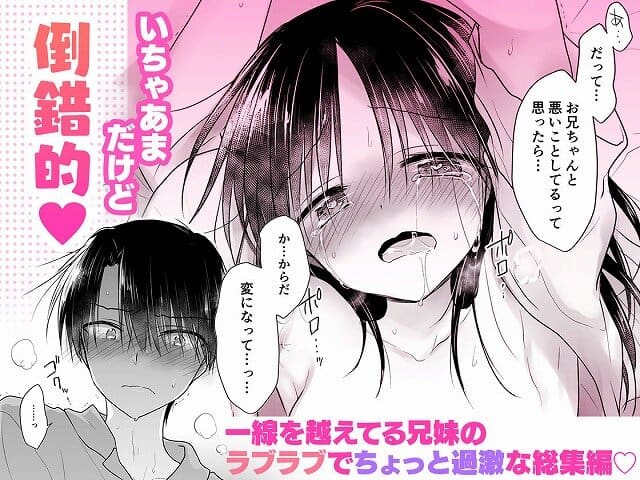 【妹とAV見る総集編〜おやすみせっくすいちゃラブ番外まとめ〜】アクアドロップ◇涙目の妹と兄、妹が口を開いて気持ちを伝える
